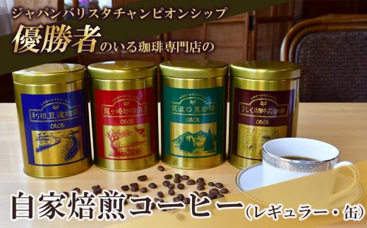 ジャパンバリスタチャンピオンシップ優勝者のいる珈琲専門店の自家焙煎コーヒー(レギュラー・缶)【共通返礼品】【 coffee コーヒー 茨城県 つくば市 アイスコーヒー レギュラーコーヒー 】