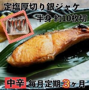 【中辛】【毎月3ヶ月 定期便】厚切り銀鮭 半身1枚 約10枚切【鮭 塩鮭 サケ 焼き魚 魚 おつまみ 惣菜 海鮮 珍味 お取り寄せ 御中元 お中元 お歳暮 父の日 母の日 贈り物 日本酒 焼酎 神奈川県 小田原市 鮭 鮭 鮭 鮭 鮭】