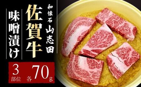 味噌漬け 各70g (計210g)