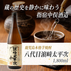  本格芋焼酎 八代目濵﨑太平次 1.8L 中俣酒造 A-178 焼酎 焼酎 