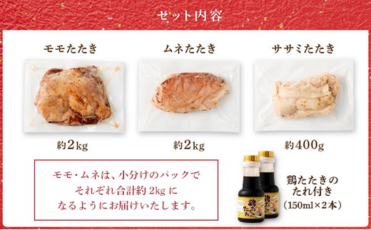 ＜鶏のたたき3種盛りセット モモ ムネ ササミ 計4.4kg＞2か月以内に順次出荷