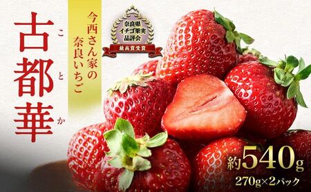 先行予約 いちご 奈良県産 古都華 約540g 270g×2パック 今西さん家の奈良いちご 冷蔵配送 ことか フルーツ 果物 旬 糖度 産地直送 農家直送 お取り寄せ おやつ デザート 苺 冷蔵  奈