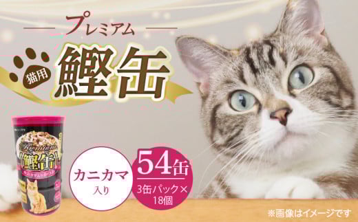 プレミアム鰹缶 猫用（カニカマ入り）3缶パック×18個_プレミアム 鰹缶 猫用 3缶パック × 18個 カニカマ入り 厳選 かつお タンパク質 食欲不振 ブリーダー 多頭飼い グレインフリー グルテンフリー キャットフード 猫 福岡県 久留米市 送料無料_Pf055-04