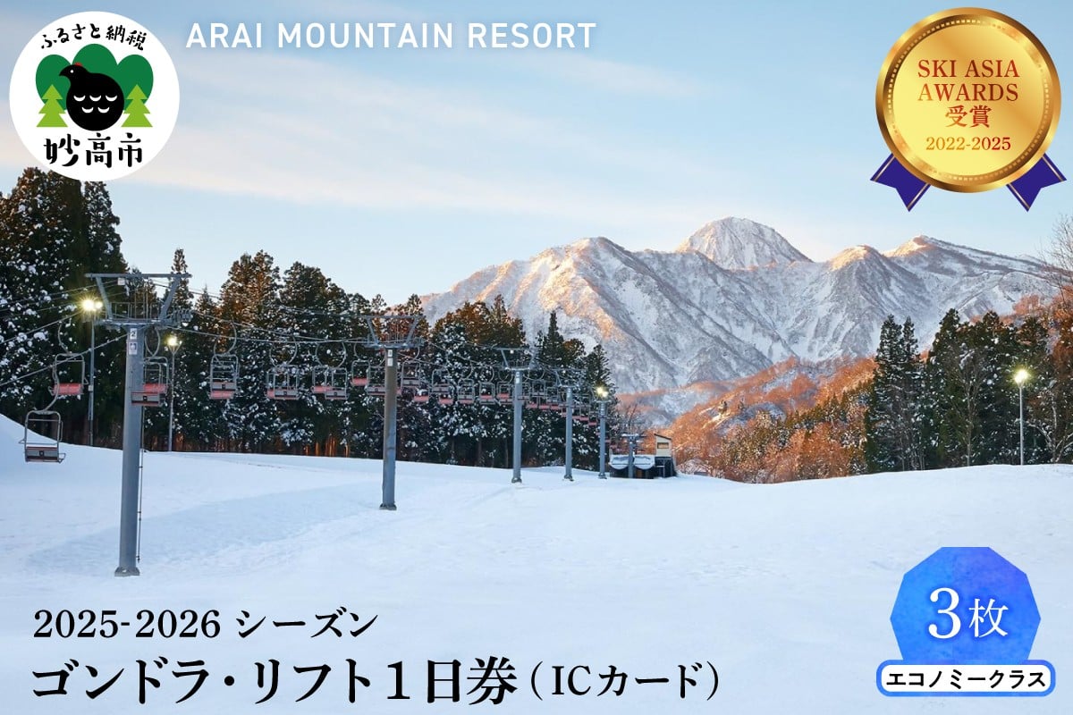 
            アライマウンテンリゾート2025-2026シーズン ゴンドラ・リフト1日券（ICカード）エコノミークラス3枚
          