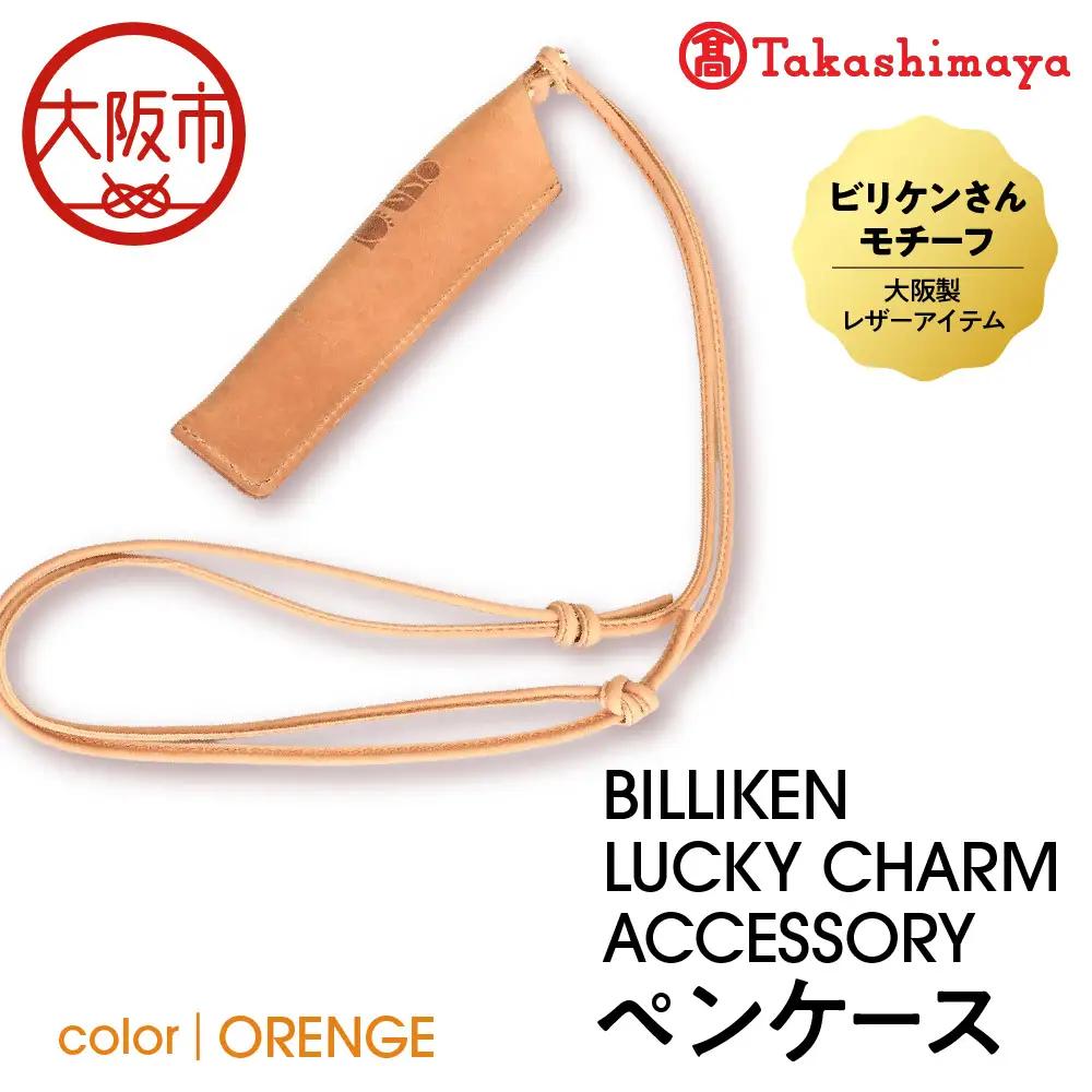 【高島屋選定品】BILLIKEN LUCKY CHARM ACCESSORY ペンケース ORANGE-癒し-_OS010-0093-04