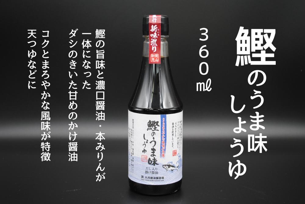 鰹のうま味しょうゆ360ml