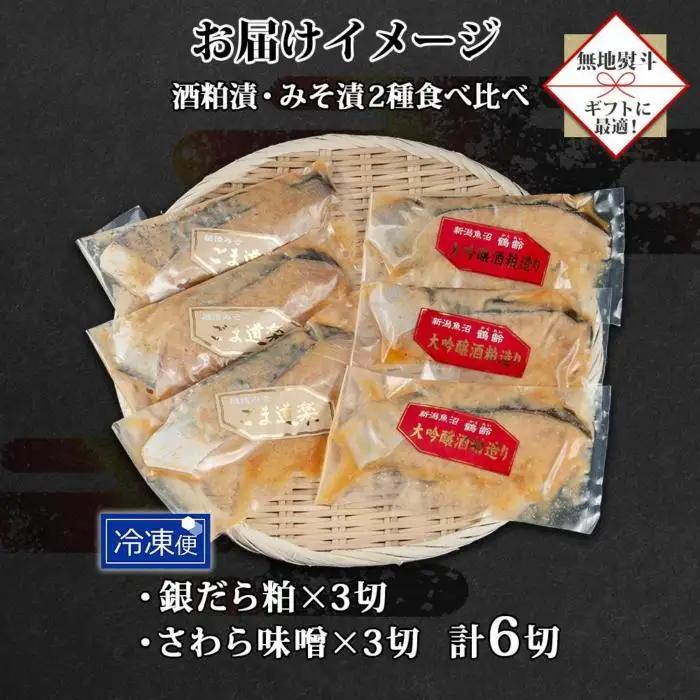 【無地熨斗】 鶴齢酒粕漬 越後みそ漬け 2種 食べ比べ 銀だら粕 さわら味噌 各3切れ 鶴齢 酒粕漬け みそ漬け 味噌漬け タラ 鱈 銀鱈 銀だら 鰆 さわら 大吟醸 粕漬け ご飯のお供 個包装 ギフ