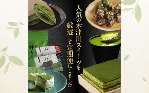 木津川市厳選スイーツを毎月お届け！！定期便6か月