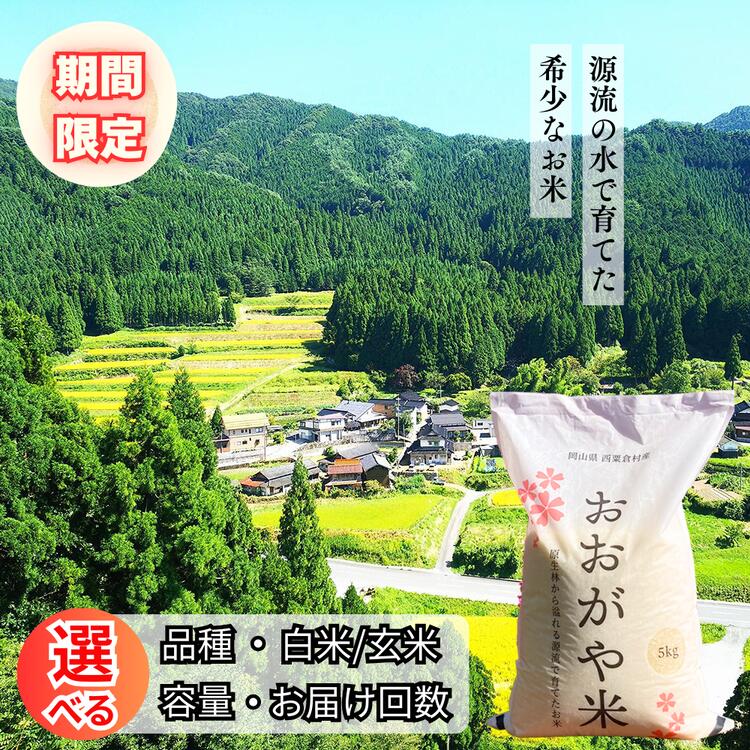 【ふるさと納税】＜期間限定＞R7年産 おおがや米 あきたこまち コシヒカリ　岡山県　西粟倉村　白米・玄米・5kg・10kg・30kg G-al-AEGA