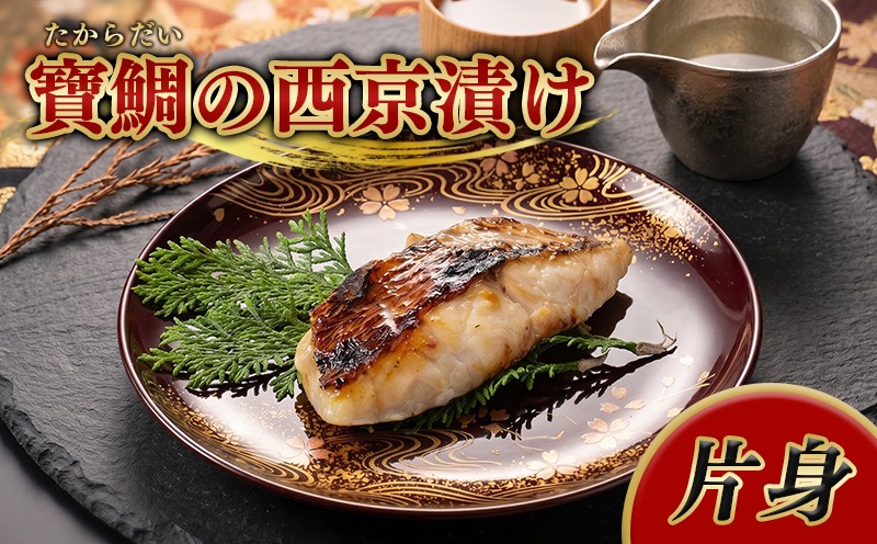 
                  【冷蔵】寶鯛の西京漬け　片身　/　たい　鯛　産直　新鮮　海鮮　三重県　南伊勢町　ブランド　伊勢志摩
                