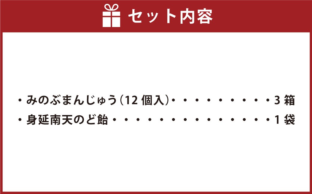 みのぶまんじゅう12個入り3箱・身延南天のど飴1袋