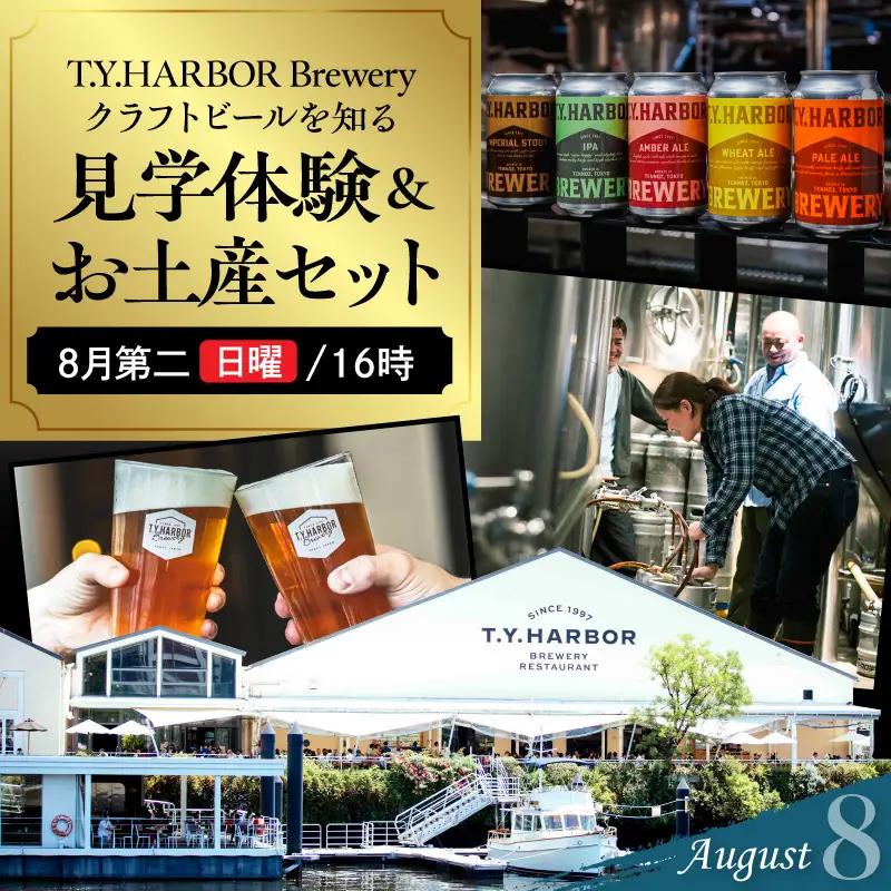 美味しいビールを「知る！」「体験する！」　T.Y.HARBOR Brewery クラフトビールを知る 見学体験＆お土産セット【8月第二日曜日16時】