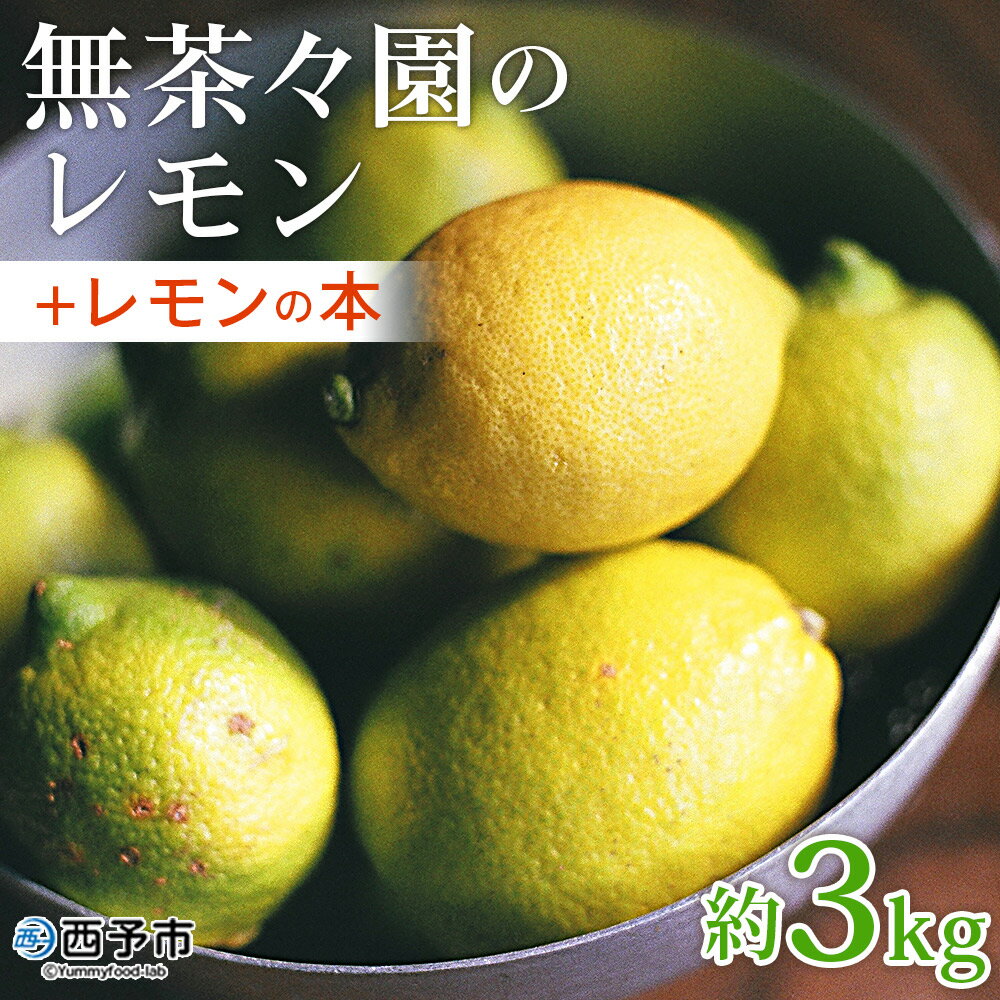 【ふるさと納税】＜無茶々園のレモン 約3kg＋レモンの本＞ フルーツ 果物 くだもの れもん 檸檬 柑橘 香酸柑橘 国産 無茶々園 特産品 愛媛県 西予市【常温】『2026年1月～3月に順次出荷予定』