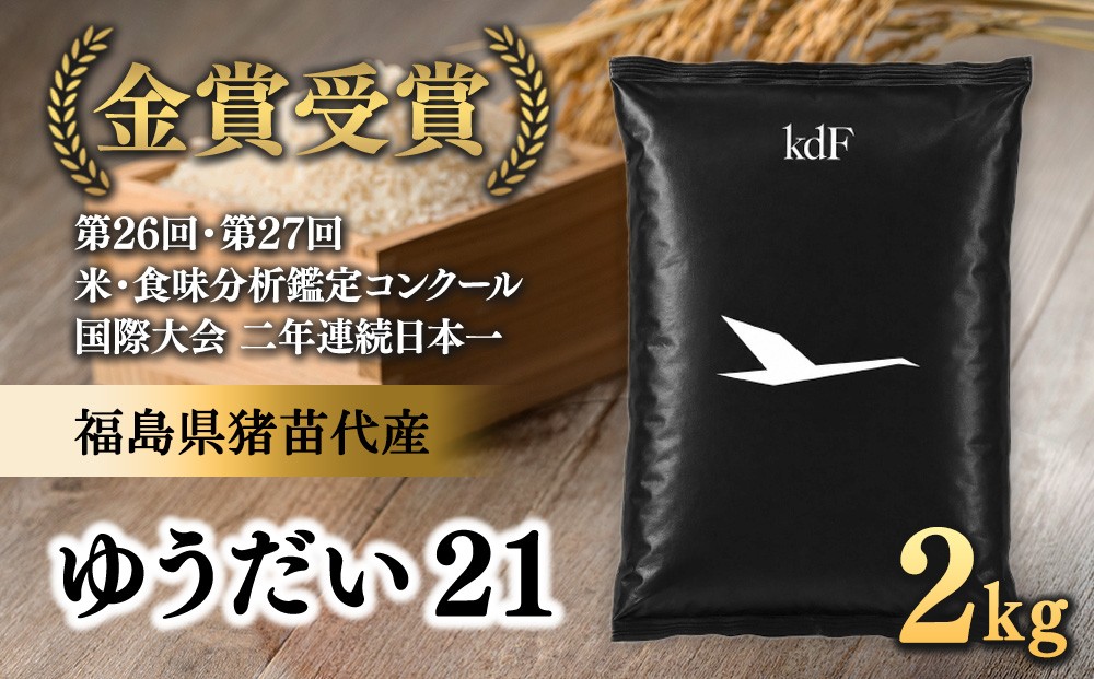 
                  先行予約受付【令和8年度新米】ギネス認定「世界最高米®」ゆうだい21 白米 2kg | 米 こめ 白米 精米 ごはん 2キロ 国産米 ブランド米 金賞 日本一 猪苗代町産 福島県産 農家直送 産地直送 生産者直送 弁当 家庭用 精米済み 猪苗代町 ※2026年10月～発送
                