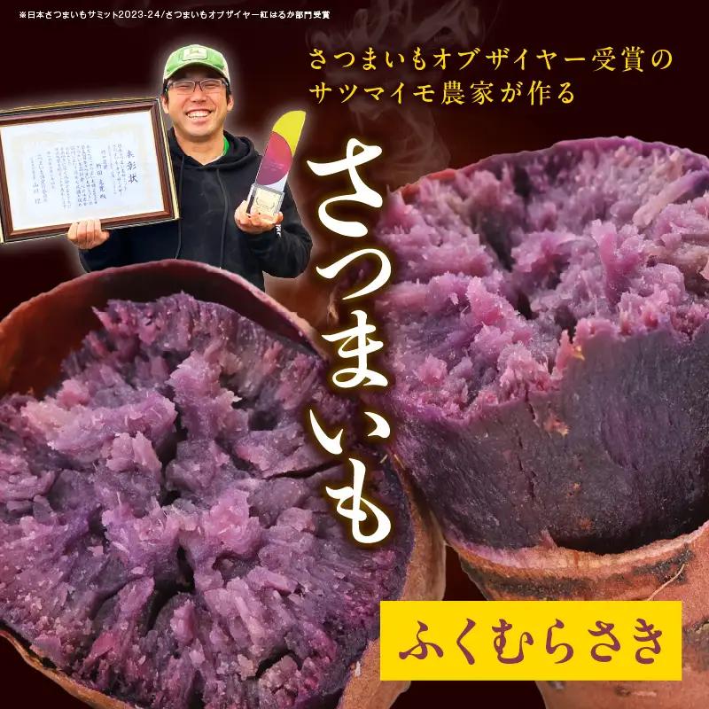 【先行予約】さつまいもオブザイヤー2部門で全国1位のさつまいも農家がつくるサツマイモ3種食べ比べセット（紅はるか・ふくむらさき・栗かぐや）計約4.5kg