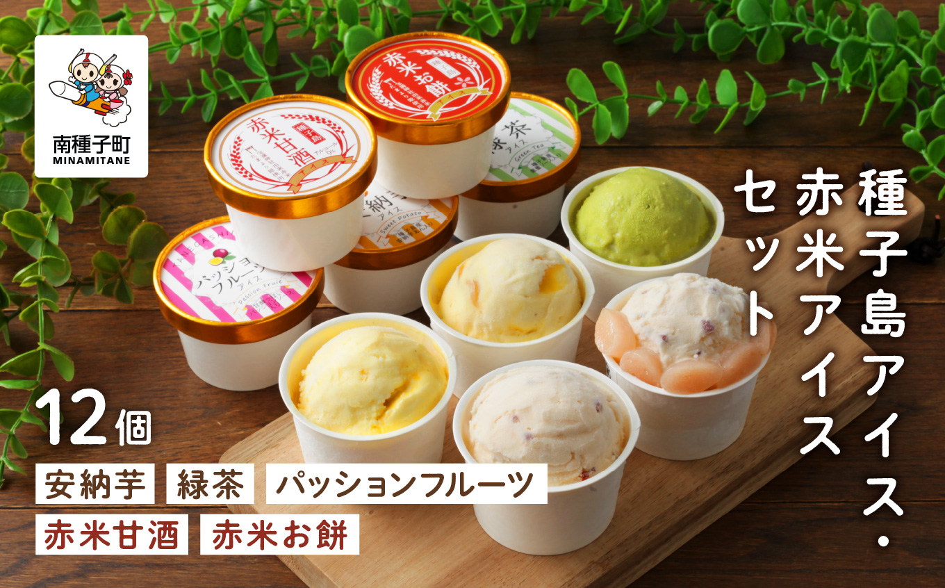 種子島アイス・赤米アイスセット12個 【乳化剤・安定剤不使用】【新栄物産】