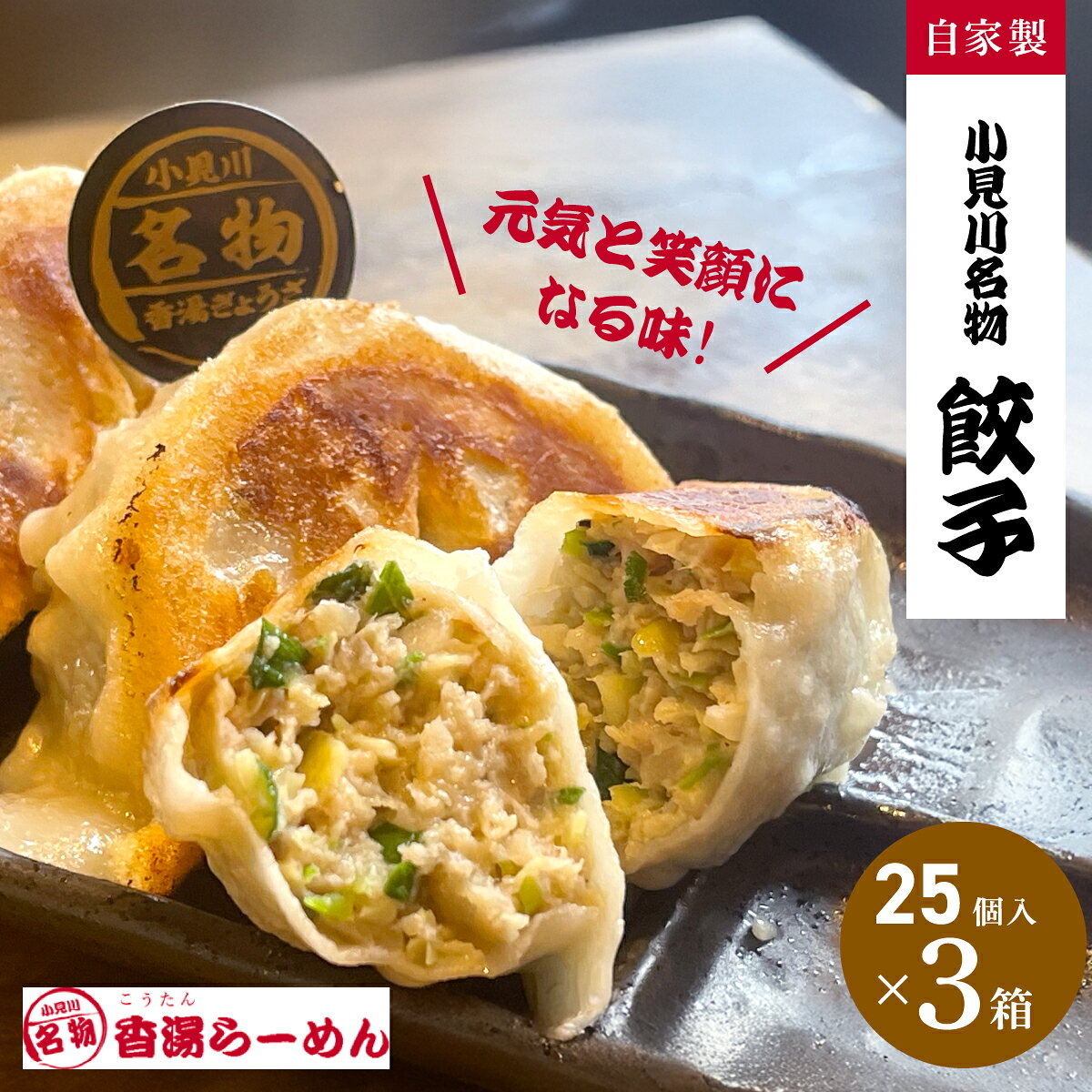 【ふるさと納税】 【自家製】小見川名物餃子　25個入×3箱/ 餃子 ぎょうざ 水餃子 水ぎょうざ 鍋 肉 お肉 おつまみ おかず おすすめ 惣菜 お惣菜 食品 加工食品 加工品 / OGS003