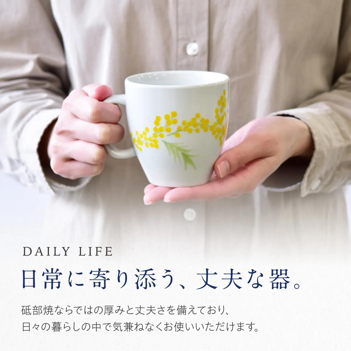 砥部焼 マグカップ ミモザ / 砥部焼 食器 和食器 器 コップ カップ フリーカップ コーヒーカップ ティーカップ マグカップ 湯呑 湯呑み おしゃれ かわいい 北欧 モダン 食洗機 レンジ ペア 