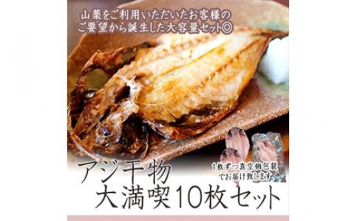 
【水産事業者を応援しよう！】一番人気、小田原の魚「アジ」をたっぷり楽しめます。小田原干物　アジ１０枚セット【アジセット 小田原の干物 たっぷりアジのセット アジを楽しむ 大満足10枚セット アジ三昧 アジを食す アジから始まる 神奈川県 小田原市 】
