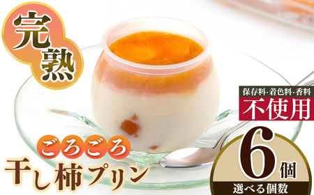 干し柿 ごろごろ 柿プリン 6個入 | お菓子 スイーツ デザート 洋菓子 プリン 柿 かき プリン 和スイーツ ギフト 贈答用 国産柿 奈良県 五條市