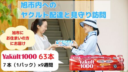 ヤクルト Yakult1000 63本 (7本×9週間)  配達 ﾔｸﾙﾄ1000 ﾔｸﾙﾄ1000 ﾔｸﾙﾄ1000 ﾔｸﾙﾄ1000 ﾔｸﾙﾄ1000