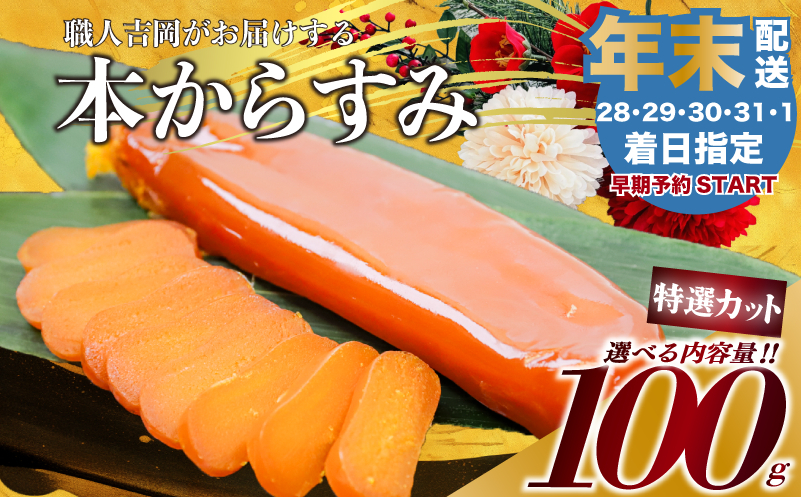 【年末予約31日着】  からすみ 【特選カット品】 100g 高級 国産 カラスミ 唐墨 からすみパスタ からすみ茶漬け 珍味 酒の肴 つまみ 魚卵 職人吉岡 高知県 須崎市 日本酒 珍味からすみ 高級からすみ からすみ国産 カラスミ国産 おつまみ 人気 便利 お手軽 家庭用 祝い 記念日 父の日 魚介 ギフト プレゼント おつまみからすみ からすみ karasumi KARASUMI