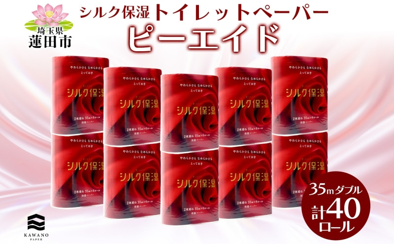 
ピーエイド シルク保湿 トイレットペーパー ダブル 計40ロール 4ロール×10パック 35m 河野製紙 ペーパー やわらかい 保湿 高品質 高級 まとめ買い 備蓄 紙 日用品 日用雑貨 常備品 消耗品 大容量 防災 産後 痔 送料無料 埼玉県 蓮田市
