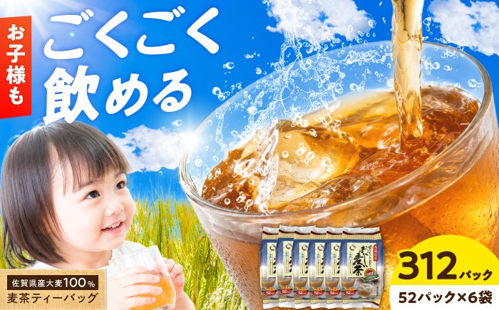 
                  佐賀県産麦茶 312パック（10g×52パック×6袋） / むぎ茶 むぎちゃ barley tea 国産 ティーバッグ 煮出し 水出し / 佐賀県 / 三栄興産株式会社 [41ABAK002]
                