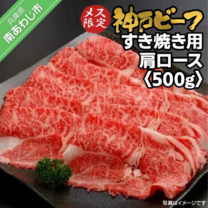 【ふるさと納税】神戸ビーフ　メス限定　すき焼き用 肩ロース　500g