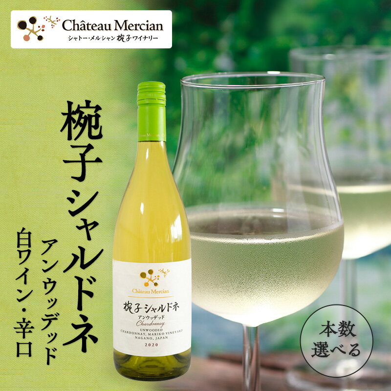 【ふるさと納税】ワイン 椀子シャルドネ アンウッデッド 750ml シャトー・メルシャン シャルドネ 白ワイン 辛口 お酒 酒 アルコール ギフト 贈り物 プレゼント　 上田市 　お届け：30日以内に発送いたします