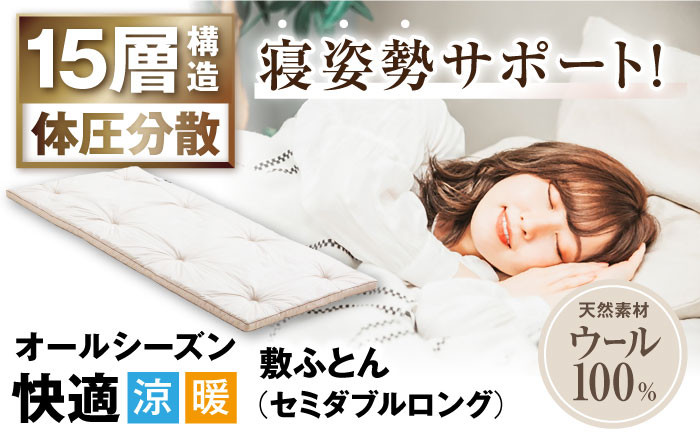 
                  敷き布団 キャメル入り15層羊毛敷き （セミダブルロングサイズ） 滋賀県長浜市/丸三開発株式会社 [AQBC005] 羊毛 敷布団 セミダブル ロング 布団 敷布団 吸湿 通気性 高反発 低反発 日本製 天然素材 手作り コットン ウール 柔らかい 人気 おすすめ 贈答用 プレゼント ギフト 寝具 布団 ふとん ウール オールシーズン 1年
                