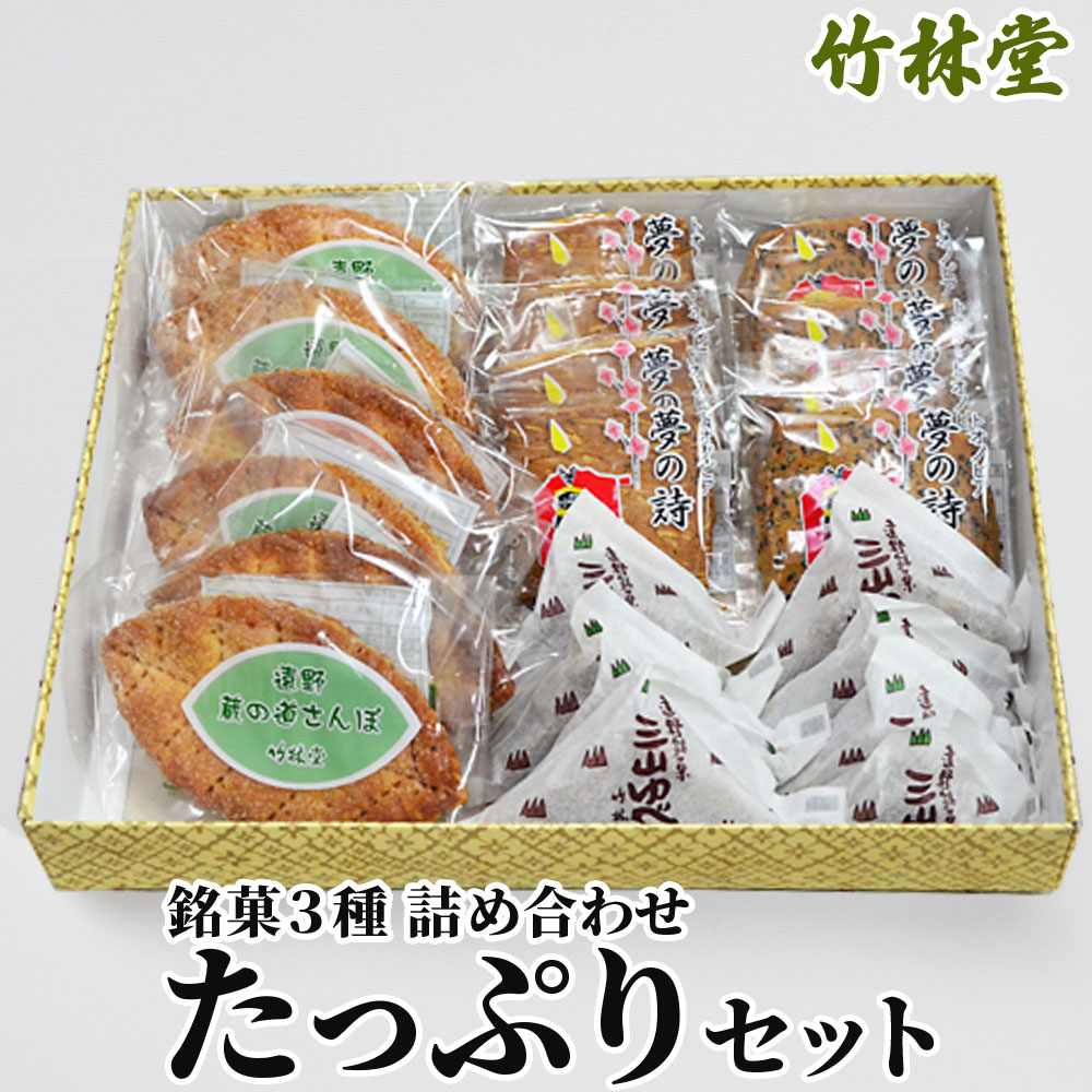竹林堂 銘菓 3種 詰め合わせ たっぷり セット/ 贈答 手土産 和菓子 個包装 岩手 遠野