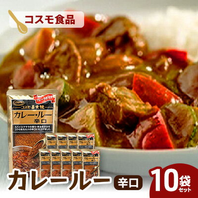 【ふるさと納税】コスモ直火焼　カレールー辛口(10袋セット)　食品 カレー カレールー カレールウ カレーライス 常温保存 家庭用 セット 詰合せ 大田区 東京