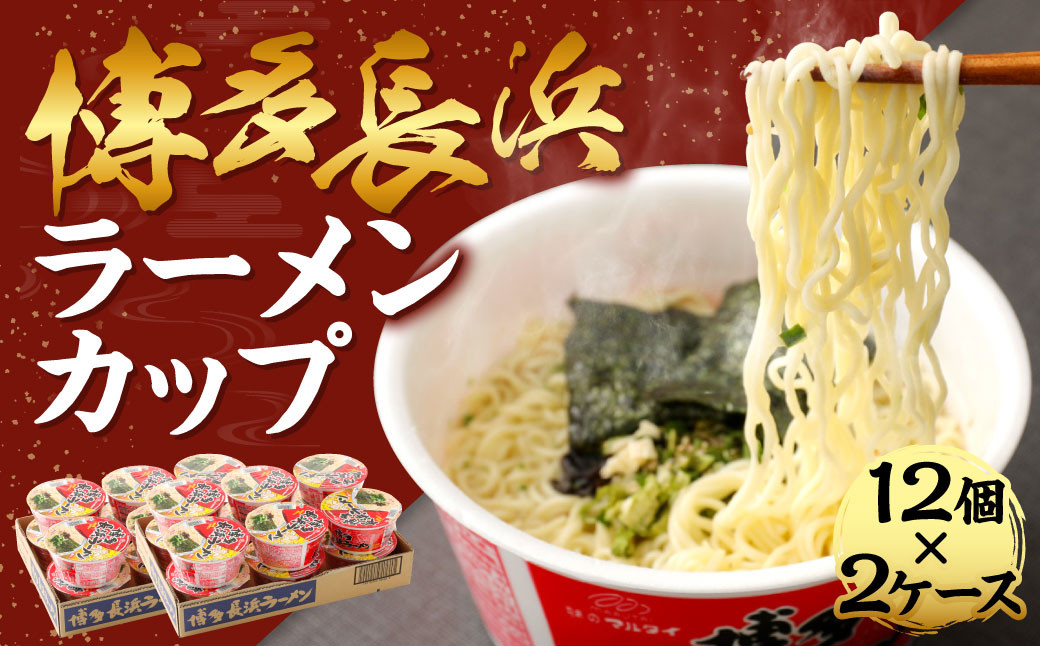 博多長浜ラーメン カップ 85g×12個 2ケース 計24個