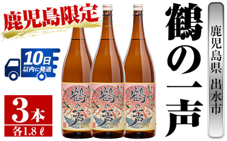 i408 鹿児島県出水市産芋焼酎！鶴の一声(1800ml×3本)鹿児島限定販売のこだわりの芋焼酎！【酒舗三浦屋】