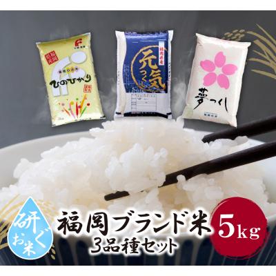 ふるさと納税 福智町 研ぐお米 福岡ブランド米3品種セット(各5kg)