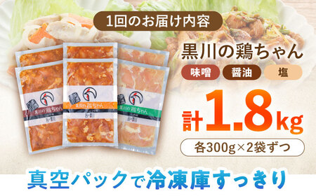 【12回定期便】鶏肉 鶏ちゃん 3種各2袋 味付き鶏肉 / 旨々工房黒川[AWBF013]