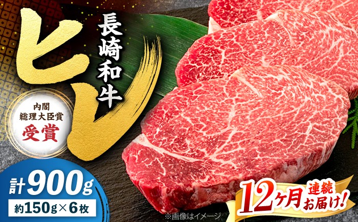 
            ヒレ 【12回定期便】 ヒレ ステーキ 長崎和牛 計900g（6枚） 西海市 ヒレステーキ ヒレ ひれ ステーキ 和牛 長崎和牛 ＜株式会社 黒牛＞ [CBA012]
          