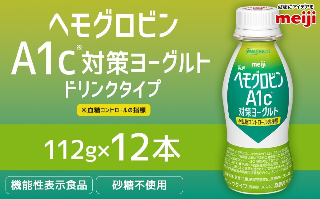 
            明治 ヘモグロビン A1c対策 ヨーグルト ドリンク 12本 112g 砂糖不使用 発酵乳 乳製品 ヨーグルトドリンク 乳酸菌 乳酸菌飲料 冷蔵 茨城県 守谷市 送料無料
          