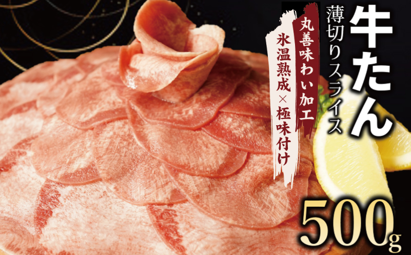 牛たん スライス 500g 小分け 250g×2P【氷温熟成×極味付け 牛肉 牛タン 焼肉用 訳あり サイズ不揃い】