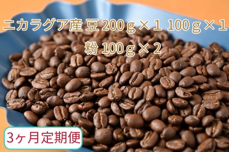 【3ヶ月定期便】カフェ・フランドル厳選　コーヒー豆　ニカラグア産(200g×1　100g×1)挽いた豆(100g×1） 2025/9/19～