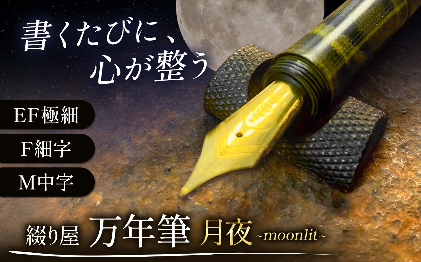 
            綴り屋 "moonlit" Black / Yellow vortex | 綴り屋 万年筆 おすすめ ブランド モンブラン パーカー パイロット 回転式 コンバーター インク 信州 長野県 塩尻市
          
