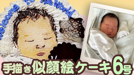 手書き 似顔絵 ケーキ 6号 [AT011ci]