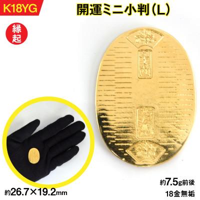 ふるさと納税 南アルプス市 18金製(K18)  開運ミニ小判 レプリカ Lサイズ