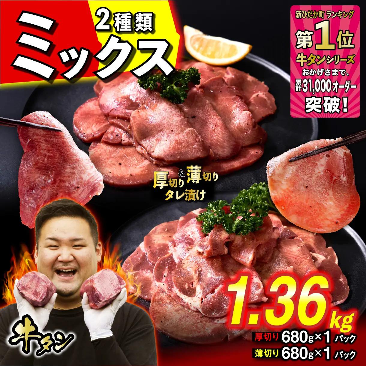 厚切り牛タン 薄切り牛タン 1.36kg  ( 各 680g × 1パック ) セット 焼肉 冷凍