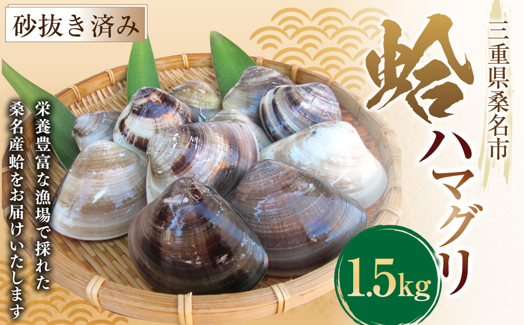 丸元水産 桑名産蛤 （ハマグリ） 1.5kg はまぐり 魚介 貝 魚貝 活はまぐり 焼きはま 海鮮 網焼き 酒蒸し お吸い物 パエリア パスタ 023-0003