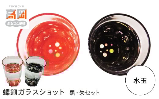 螺鈿ガラスショット（黒・朱セット） 水玉  高岡漆器 グラス 酒器 杯 盃 セット  FAD-0035