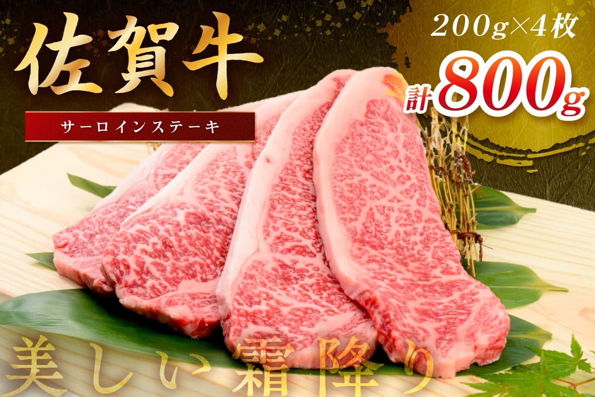 
                  佐賀牛サーロインステーキ 800g(200g×4枚) 149-J1820
                
