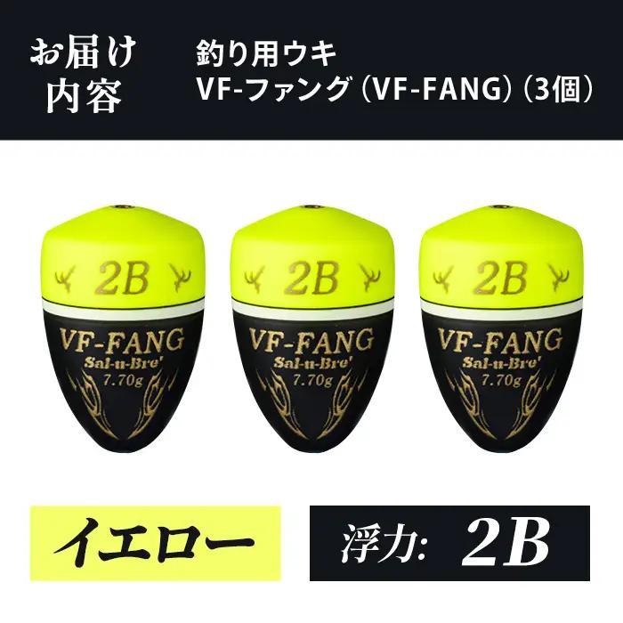 a1080-Y-I 釣用ウキ VF‐ファング(VF-FANG) 3個セット ＜イエロー・2B＞【ソルト・ブレイク・ジャパン】 姶良市 魚 釣り つり 釣り具 釣具 フィッシング 浮き うき ウキ フカ