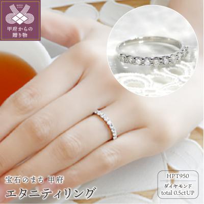 ふるさと納税 甲府市 HPt950【D SI EX H&amp;C】ダイヤモンド0.5ctエタニティリング K027909-H